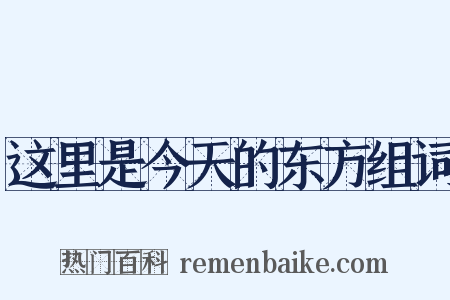 这里是今天的东方组词是什么意思的图片